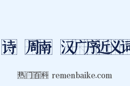 诗·周南·汉广序近义词是什么意思的图片